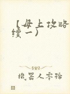 【母上攻略】(续一)
