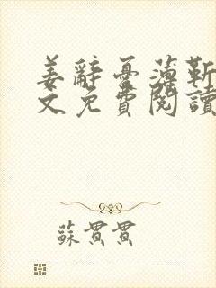 姜辞忧薄靳修全文免费阅读笔趣阁