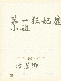 第一狂妃废柴三小姐