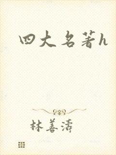 四大名著h
