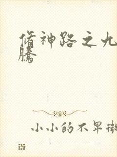 修神路之九天龙腾