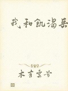 我和饥渴岳毋
