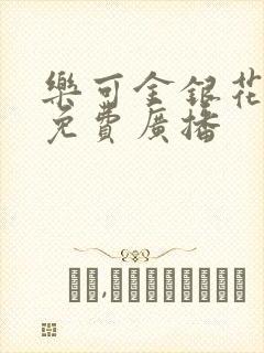 乐可金银花全文免费广播