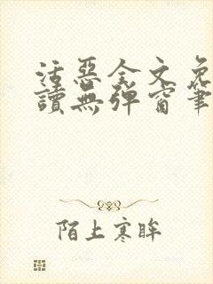 活恶全文免费阅读无弹窗笔趣阁