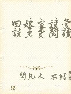 回娘家让爹玩小说免费阅读全文