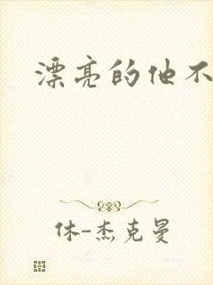 漂亮的他不说话