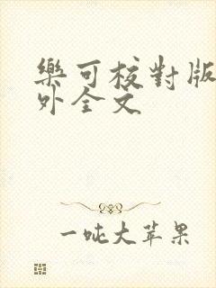 乐可校对版 番外全文