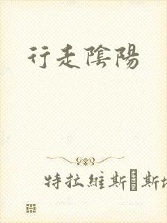 行走阴阳