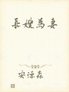 长嫂为妻