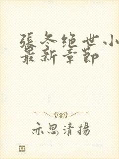 张冬绝世小仙医最新章节