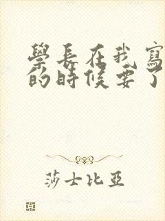 学长在我写作业的时候要了我