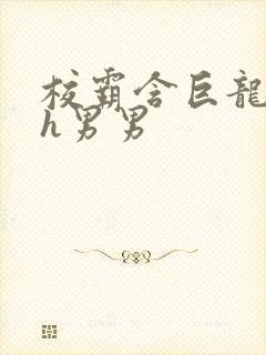 校霸含巨龙起床h男男