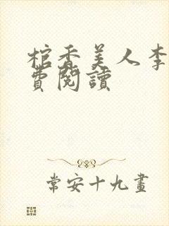 棺香美人李阳免费阅读