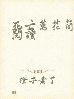 死亡万花简小说阅读