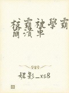 校霸被学霸玩到崩溃车