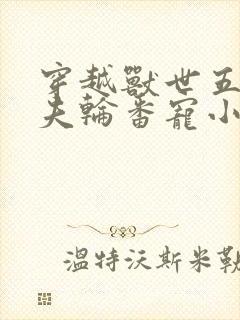 穿越兽世五个兽夫轮番宠小说