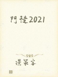 门徒2021