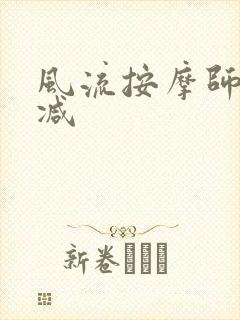 风流按摩师无删减