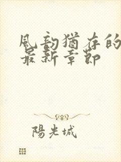 风韵犹存的妈妈最新章节