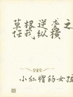 草根逆袭之都市任我纵横