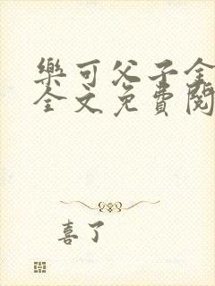 乐可父子金银花全文免费阅读在线