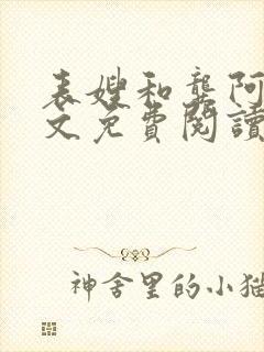 表嫂和龚阿姨全文免费阅读笔趣阁