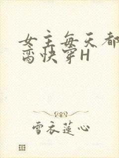 女主每天都在求脔快穿H