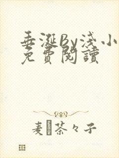 垂涎By浅小说免费阅读