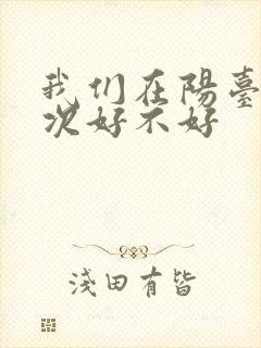 我们在阳台来一次好不好