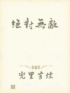 绝对无敌