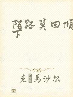 陌路莫回倾尽天下