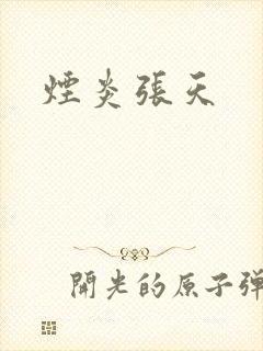 烟炎张天