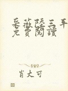 采薇陆三平小说免费阅读