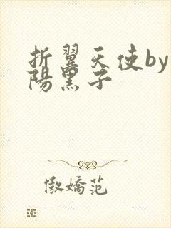 折翼天使by太阳黑子