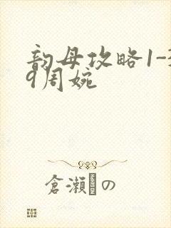 韵母攻略1-39周婉
