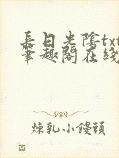 长日光阴txt笔趣阁在线阅读