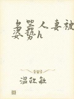 名器人妻被各种姿势h