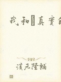 我和媽真实的乱