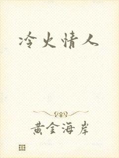 冷火情人