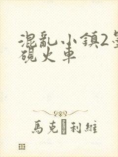 混乱小镇2墨池砚火车