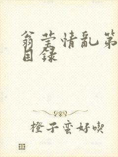 翁莹情乱第全部目录