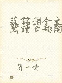 苏铭渊全文免费阅读笔趣阁小说