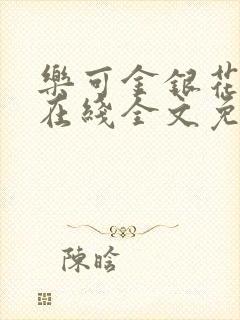 乐可金银花露露在线全文免费阅读