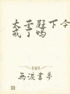 太子殿下今天破戒了吗