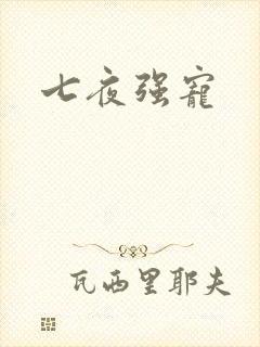 七夜强宠