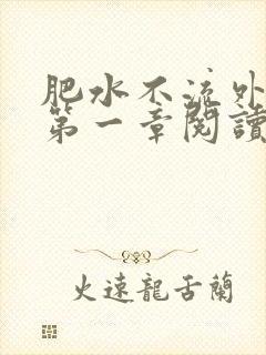 肥水不流外人田第一章阅读