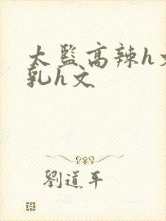 太监高辣h文乱乳h文