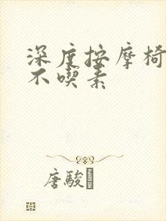 深度按摩椅吃肉不吃素