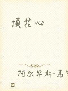 顶花心