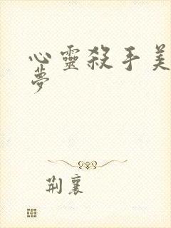 心灵杀手美国噩梦